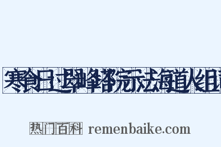 寒食日过翠峰塔院示法海道人组词是什么意思的图片